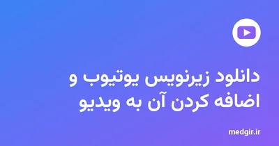 تصویر شاخص: نشان یوتیوب و عنوان «دانلود زیرنویس یوتیوب و اضافه کردن آن به ویدیو» با متن سفید روی زمینهٔ رنگی مدیاگیر