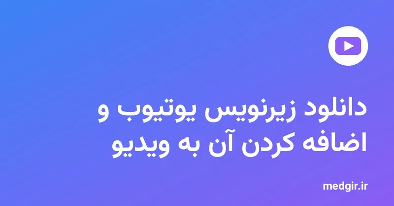 تصویر شاخص: نشان یوتیوب و عنوان «دانلود زیرنویس یوتیوب و اضافه کردن آن به ویدیو» با متن سفید روی زمینهٔ رنگی مدیاگیر