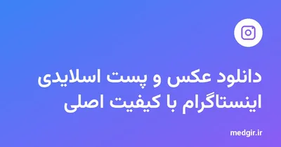 تصویر شاخص: دانلود عکس و پست اسلایدی اینستاگرام، با نشان اینستاگرام