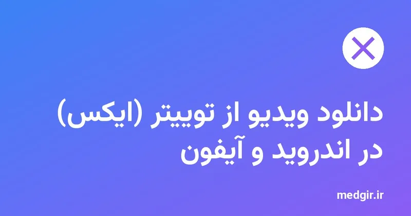 تصویر شاخص: دانلود ویدیو از توییتر (ایکس) در اندروید و آیفون، با نشان ایکس