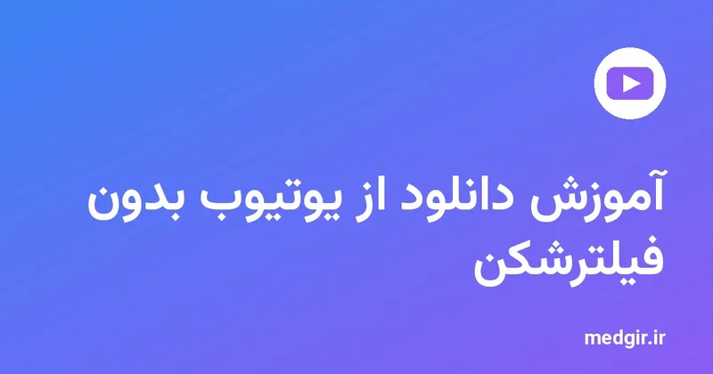 تصویر شاخص: نشان یوتیوب و عنوان «آموزش دانلود از یوتیوب بدون فیلترشکن» با متن سفید روی زمینهٔ رنگی مدیاگیر