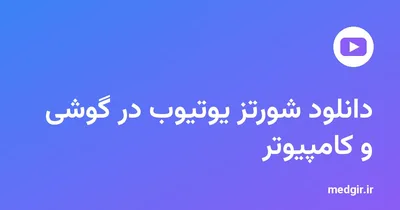 تصویر شاخص: نشان یوتیوب و عنوان «دانلود شورتز یوتیوب در گوشی و کامپیوتر» با متن سفید روی زمینهٔ رنگی مدیاگیر