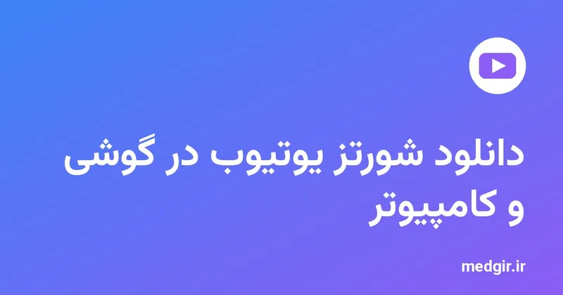 تصویر شاخص: نشان یوتیوب و عنوان «دانلود شورتز یوتیوب در گوشی و کامپیوتر» با متن سفید روی زمینهٔ رنگی مدیاگیر