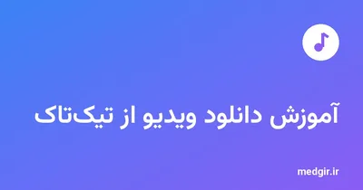 تصویر شاخص: آموزش دانلود ویدیو از تیک‌تاک، با نشان تیک‌تاک