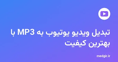تصویر شاخص: نشان یوتیوب و عنوان «تبدیل ویدیو یوتیوب به MP3 با بهترین کیفیت» با متن سفید روی زمینهٔ رنگی مدیاگیر