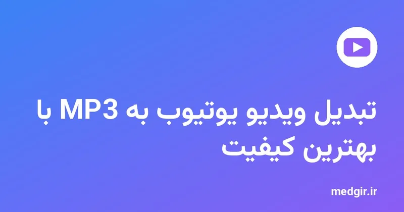 تصویر شاخص: نشان یوتیوب و عنوان «تبدیل ویدیو یوتیوب به MP3 با بهترین کیفیت» با متن سفید روی زمینهٔ رنگی مدیاگیر