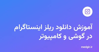 تصویر شاخص: آموزش دانلود ریلز اینستاگرام در گوشی و کامپیوتر، با نشان اینستاگرام