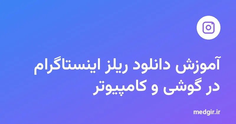 تصویر شاخص: آموزش دانلود ریلز اینستاگرام در گوشی و کامپیوتر، با نشان اینستاگرام